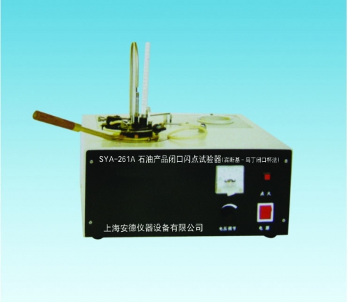 上海安德SYA-261A石油產(chǎn)品閉口閃點(diǎn)試驗器(賓斯基-馬丁閉口杯法)