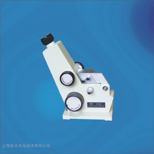上海索光阿貝折射儀2WAJ