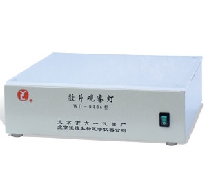 北京六一膠片觀察燈WD-9406