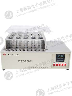 上海新嘉電子井式消化爐KDN-20C