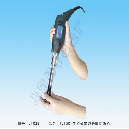 上海標(biāo)本手持式高速均質(zhì)機(jī)FJ150