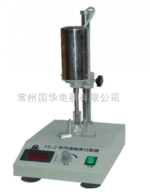 常州國(guó)華可調(diào)高速勻漿器FS-2