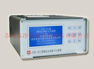 蘇州蘇凈激光塵埃粒子計數(shù)器Y09-301（AC-DC）