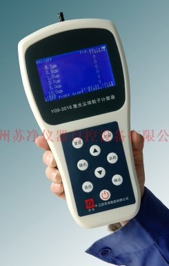 蘇州蘇凈激光塵埃粒子計數(shù)器Y09-3016（手持型）