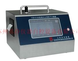 蘇州蘇凈激光塵埃粒子計(jì)數(shù)器Y09-5100