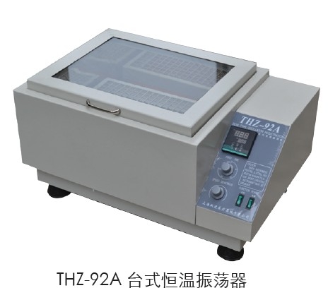 上海躍進(jìn)臺(tái)式恒溫振蕩器HTHZ-92A（原型號(hào)THZ-92A）