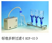 天津恒奧微檢過濾系統(tǒng)（多聯(lián)過濾器）HSF-G3（三聯(lián)）