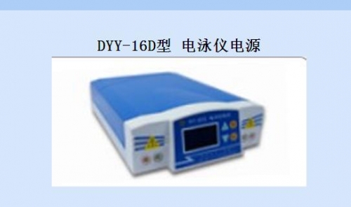 北京六一電腦三恒電泳儀DYY-16D