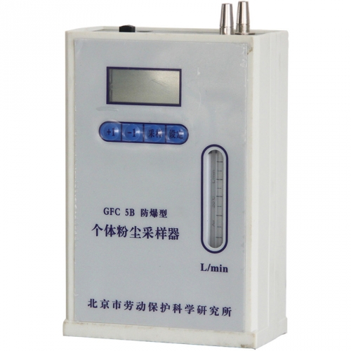 北京勞保所防爆型個體粉塵采樣器GFC-5B