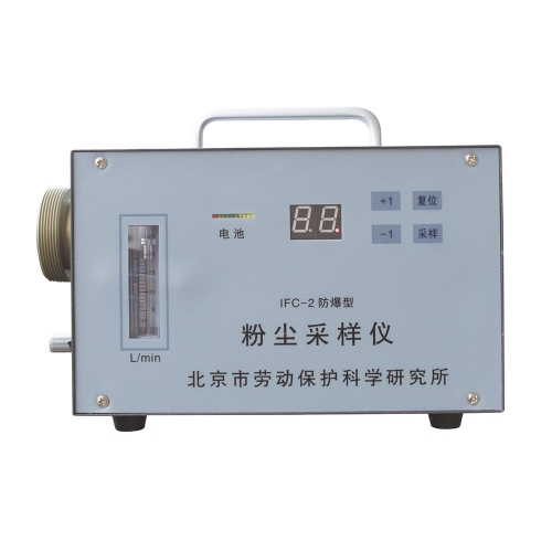 北京勞保所防爆粉塵采樣儀IFC-2