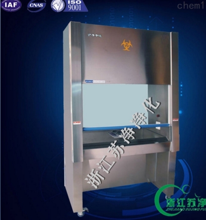 浙江蘇凈二級生物安全柜BSC-1300IIA2