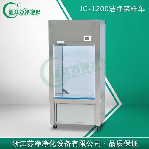 浙江蘇凈JC-1200潔凈采樣車