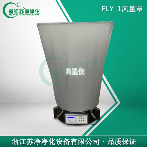 浙江蘇凈FLY-1風(fēng)量儀
