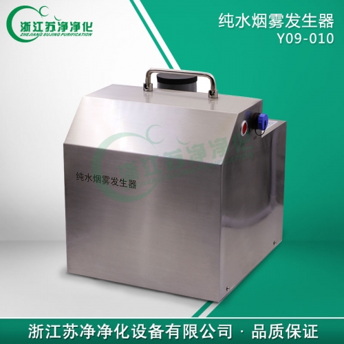 浙江蘇凈Y09-010純水煙霧發(fā)生器