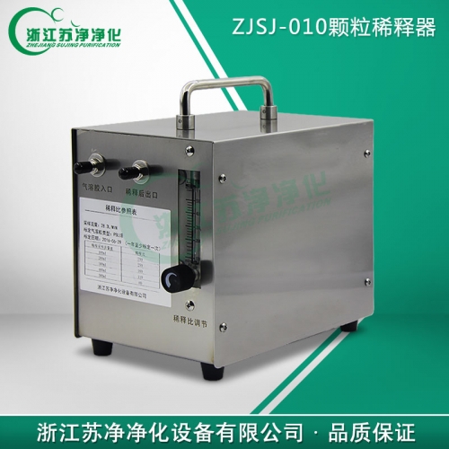 浙江蘇凈ZJSJ-010顆粒稀釋器