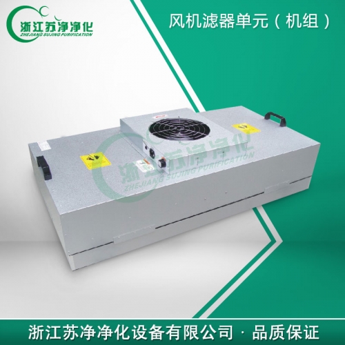 浙江蘇凈FFU風(fēng)機(jī)濾器單元（機(jī)組）615*615*320