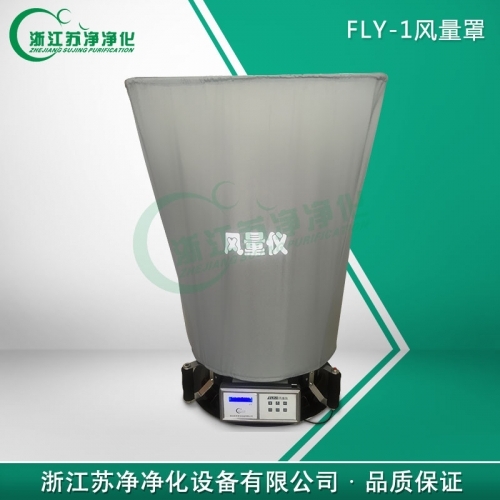 浙江蘇凈風(fēng)量儀（升級款）FLY-1B