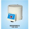 上海嘉鵬旋渦混合器XW-80