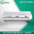 浙江蘇凈ZJQ-150掛壁式空氣消毒機