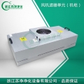 浙江蘇凈FFU風(fēng)機濾器單元（機組）575*575*320